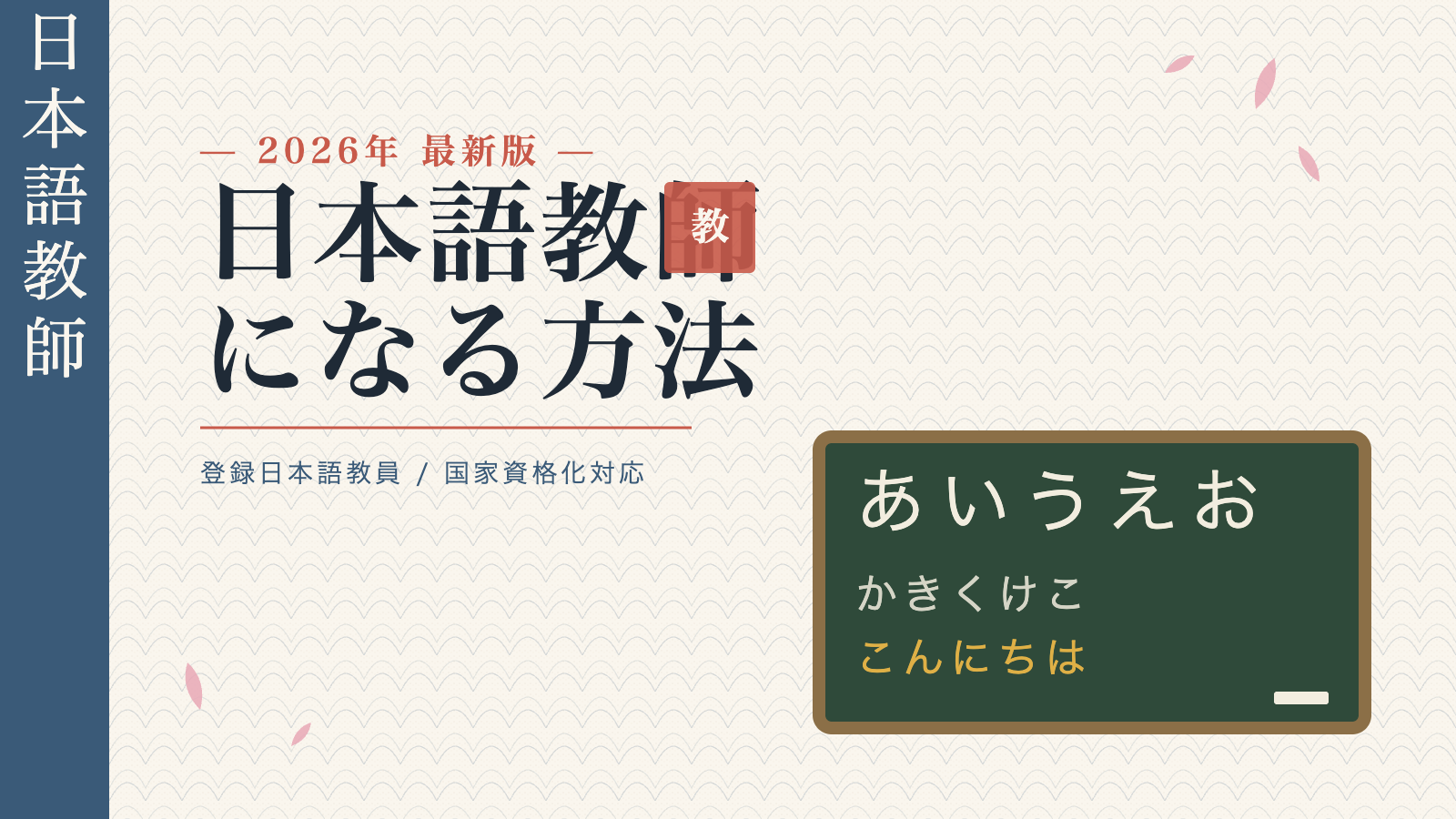日本語教師になるには
