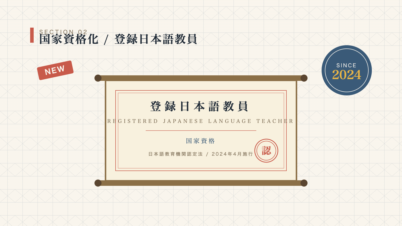 登録日本語教員の国家資格