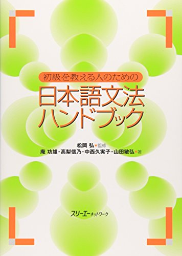 初級を教える人のための日本語文法ハンドブック 表紙