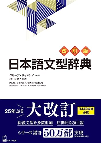 日本語文型辞典 表紙