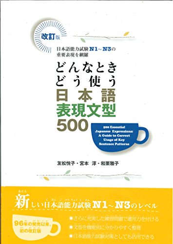 どんな時どう使う日本語表現文型500 表紙