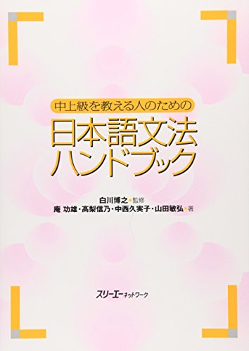 中上級を教える人のための日本語文法ハンドブック 表紙