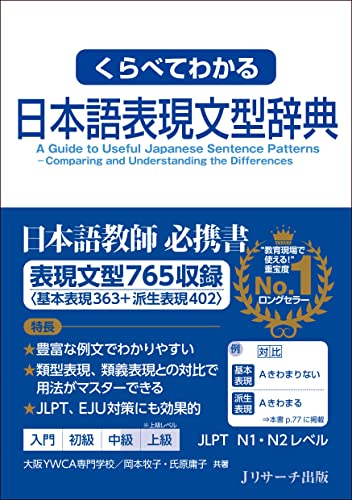 くらべてわかる日本語表現文型辞典 表紙