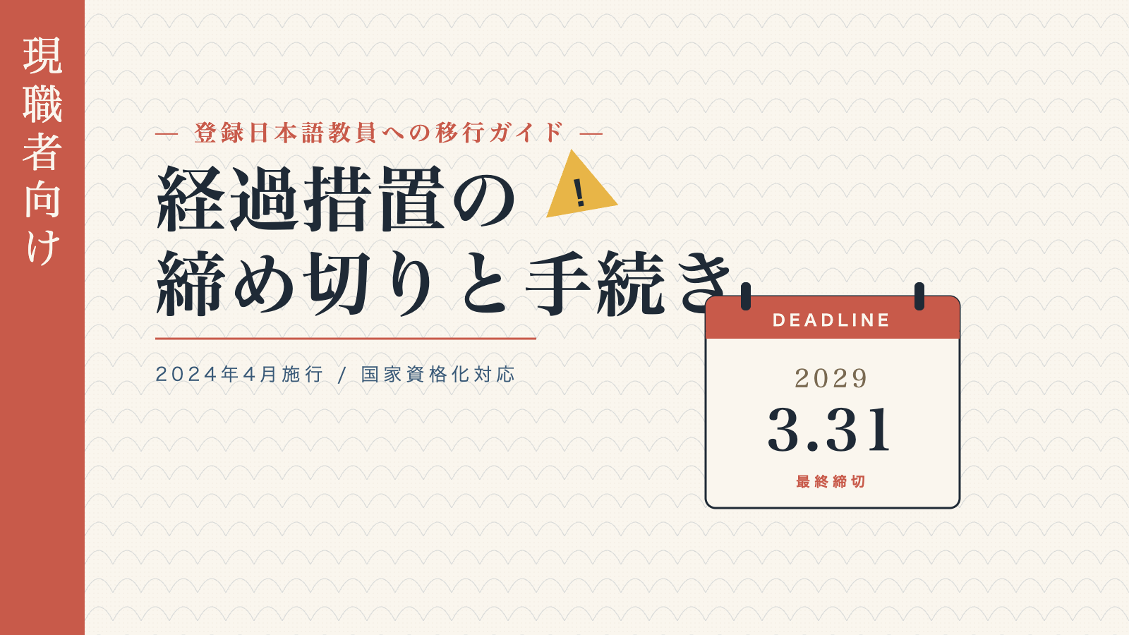 現職者向け経過措置ガイド