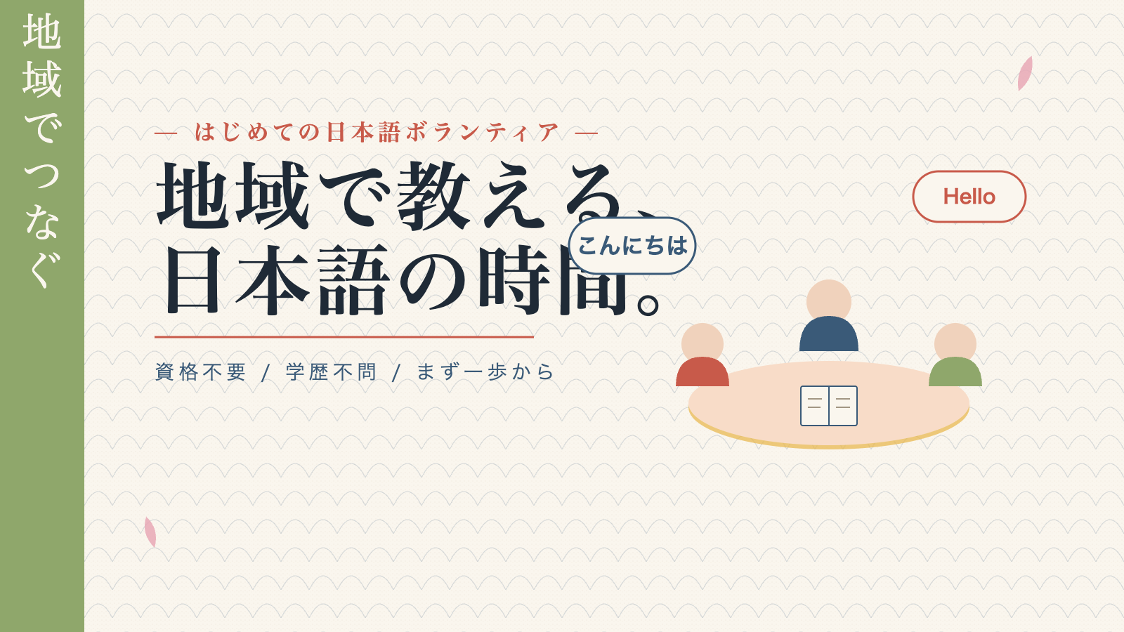 ボランティア日本語教室